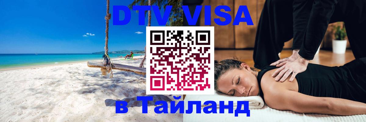 Как сделать DTV визу в Тайланд 