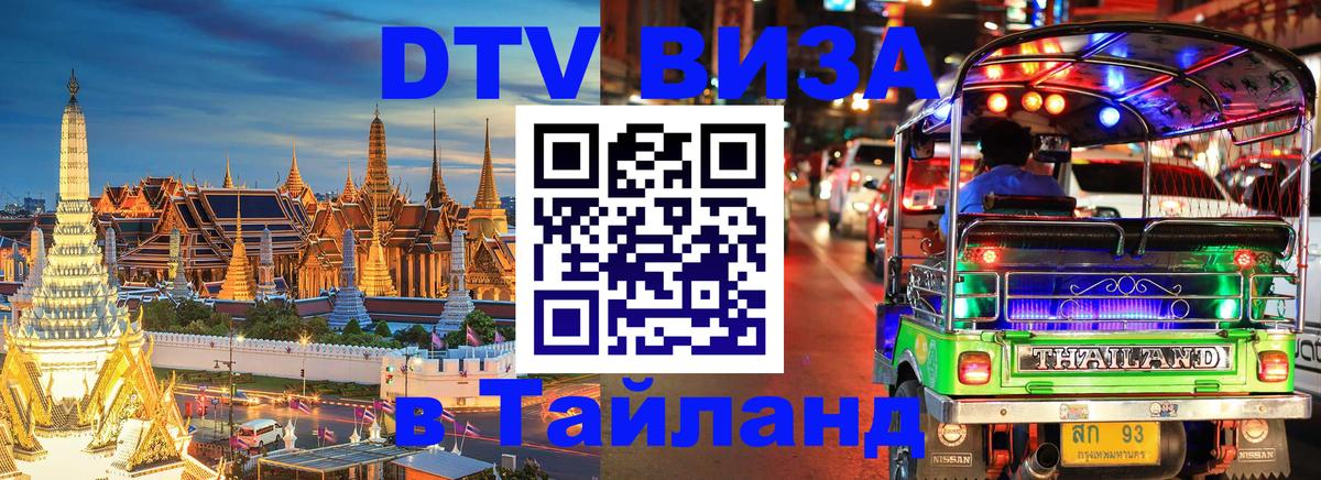 Оформить DTV визу в Тайланд 